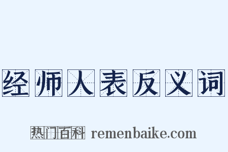 经师人表反义词是什么意思的图片